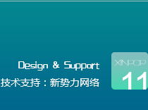 新勢力網絡專業網站建設製作12年!